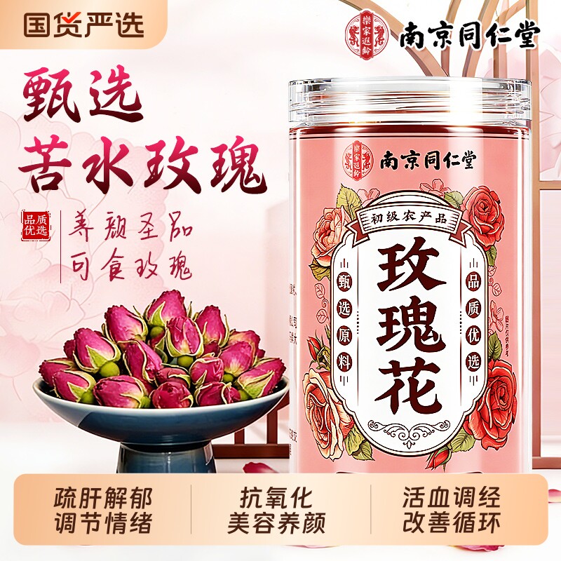 同仁堂苦水玫瑰花茶官方旗舰店正品疏肝解郁养颜花草茶金银花胎菊