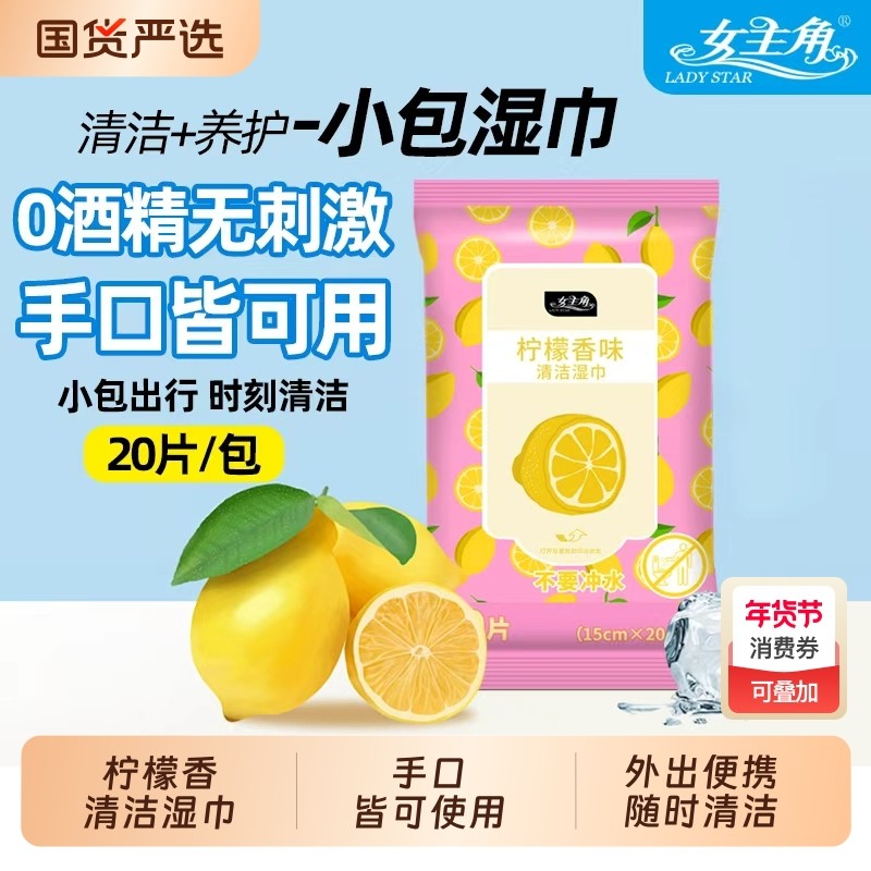 女主角柠檬味清洁湿巾温和清洁不刺激20片外出便携婴幼儿手口湿巾,洗护清洁剂/卫生巾/纸/香薰,常规湿巾,淘宝优惠券,粉丝福利购,淘宝优惠卷