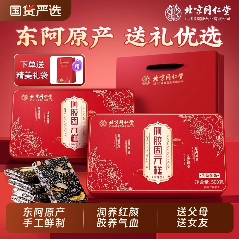 北京同仁堂阿胶糕礼盒补气补血正品旗舰店东阿即食送礼送长辈正品