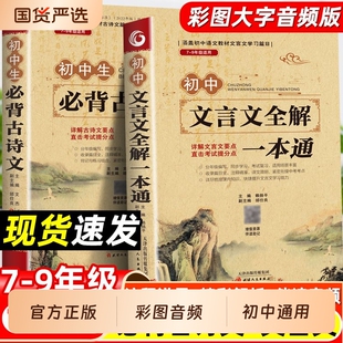 2025初中必背古诗词和文言文全解一本通人教版古诗文与初中生7到9年级初一语文专项阅读小升初训练考点课外作文同步背诵地理古文