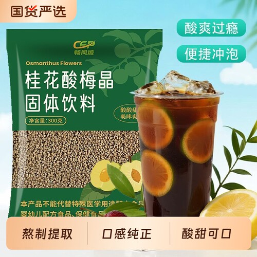 桂花酸梅晶老北京酸梅汤家用冲饮