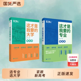 【正版速发】这才是我要的专业大学 高考志愿填报指南详细解读规划师高中报考大学专业解读与选择J高校分数选科建议书