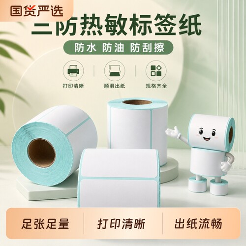 三防热敏纸不干胶标签30 40 50*60 70 80 90 100打印条码奶茶贴纸E邮宝快递单热敏条码打印纸足张足量