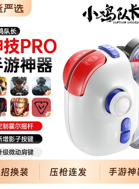 手机游戏走位摇杆手游手柄一键连招吃鸡神器适用王者荣耀三角洲行动无畏契约和平精英CF安卓苹果通用辅助外设