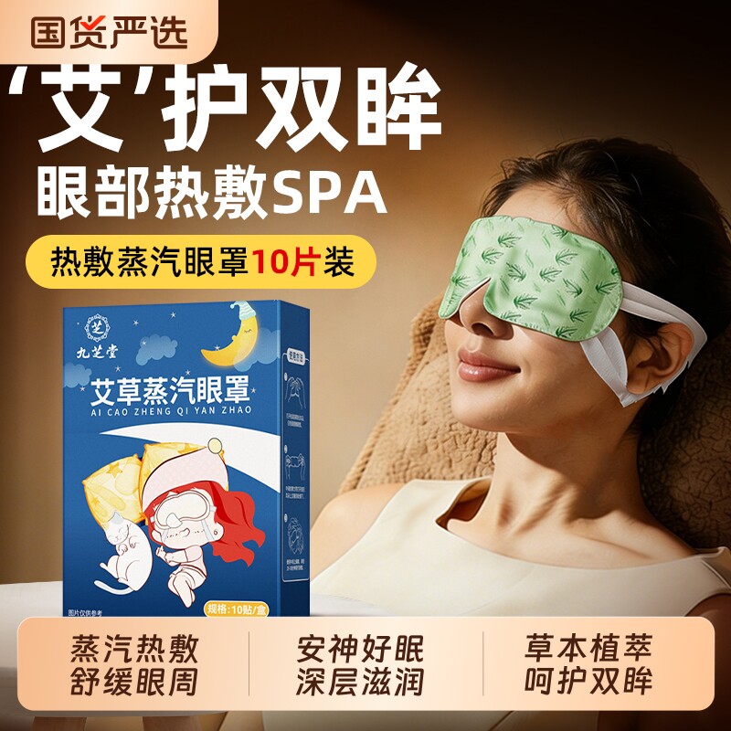 九芝堂艾草蒸汽眼罩热敷缓解眼疲劳睡眠遮光发热学生黑眼圈护眼贴
