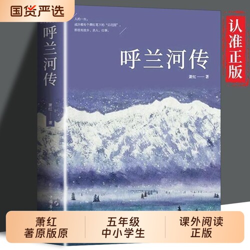 呼兰河传萧红著原版原著五年级中小学生课外阅读正版书籍经典世界