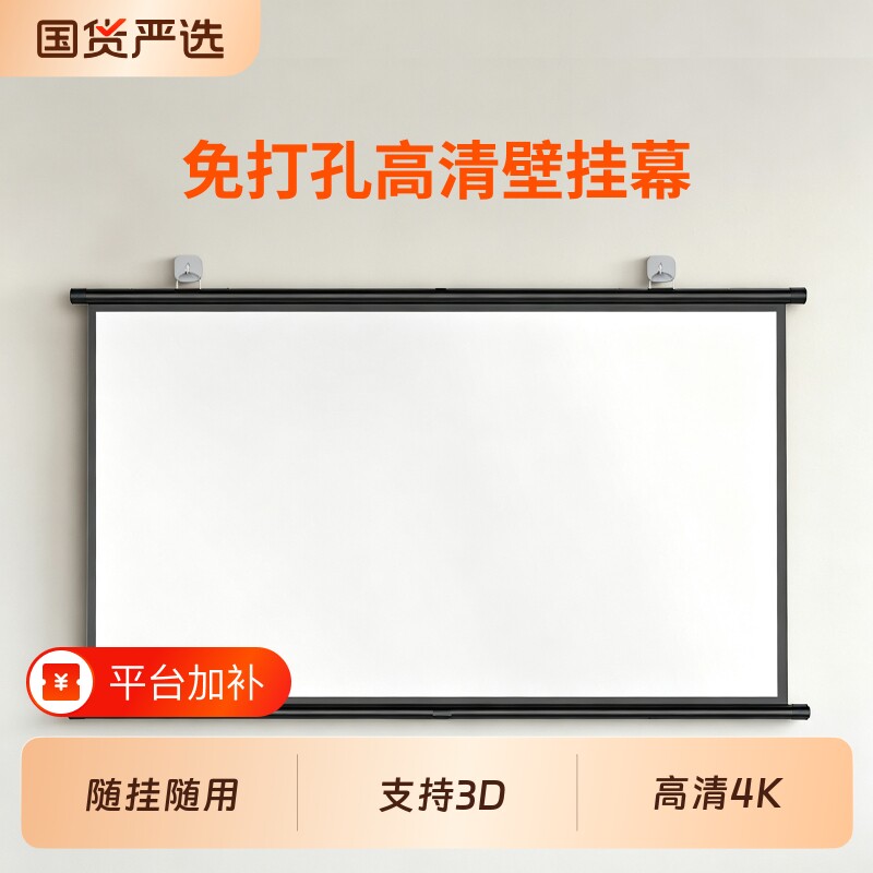 投影幕布挂钩壁挂幕免打孔家用高清投影布84寸100寸120寸移动便携贴墙卧室客厅投影仪屏幕布投影办公简易幕布
