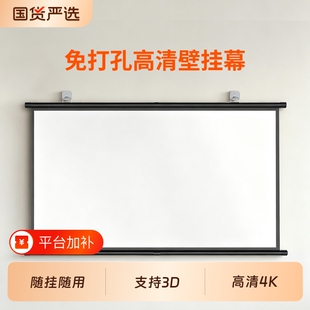 投影幕布挂钩壁挂幕免打孔家用高清投影布84寸100寸120寸移动便携贴墙卧室客厅投影仪屏幕布投影办公简易幕布