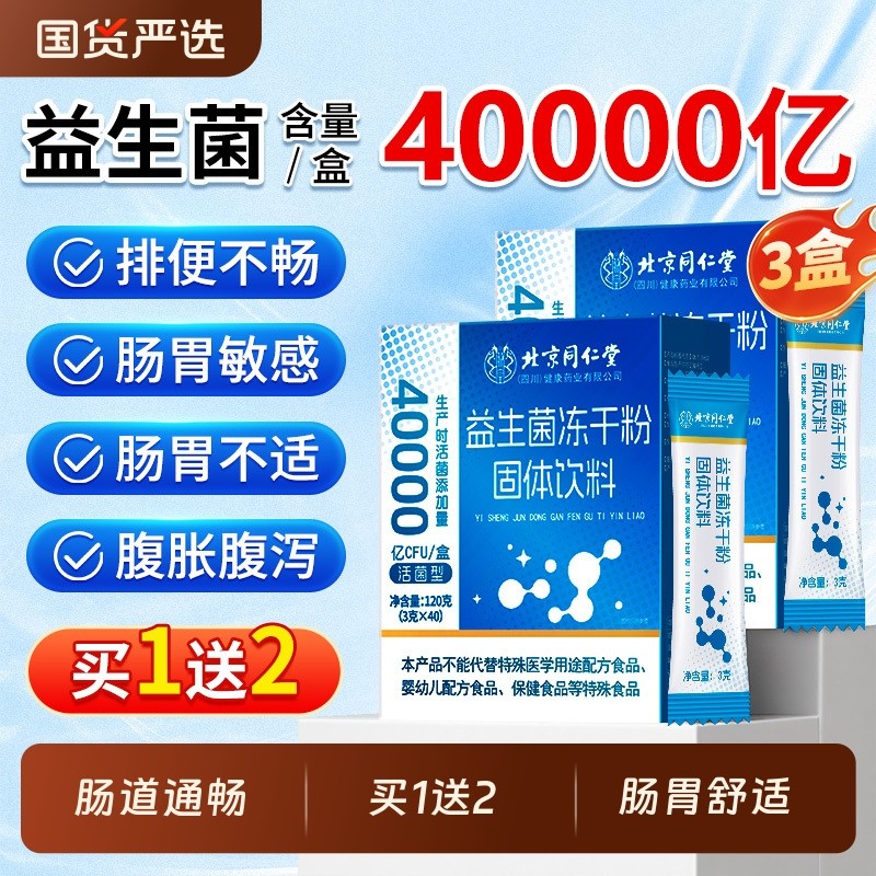 同仁堂买1发3益生菌大人成人儿童调肠胃理便肠道秘官方旗舰店正品