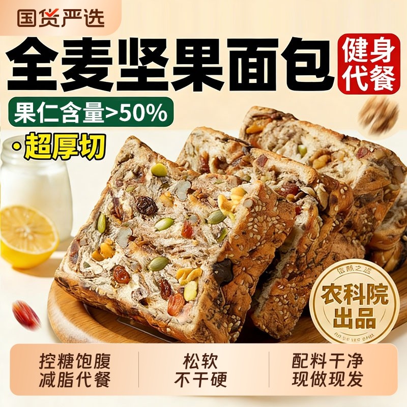 全麦面包坚果吐司减无糖精非0脂肥代餐饱腹专用粗粮孕妇早餐整箱