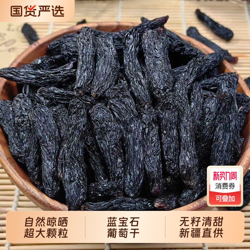 超大新疆蓝宝石葡萄干新货特产特大优质黑美人金手指无籽大颗粒