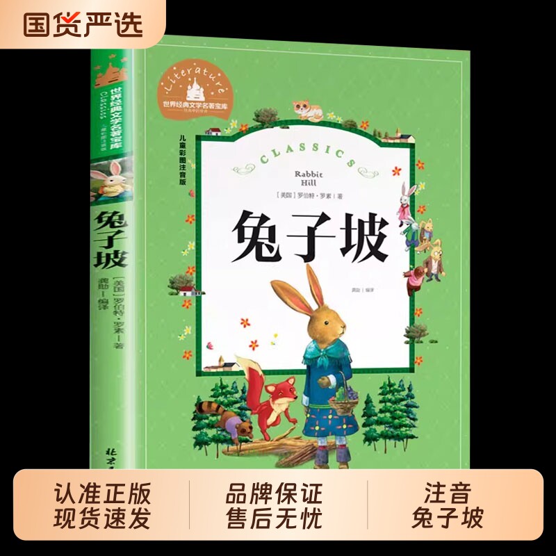 【认准正版】兔子坡 一二三年级暑假寒假阅读课外书阅读书目 儿童小学生版彩图注音版 适合6-8-10岁少儿阅读经典文学故事书读物