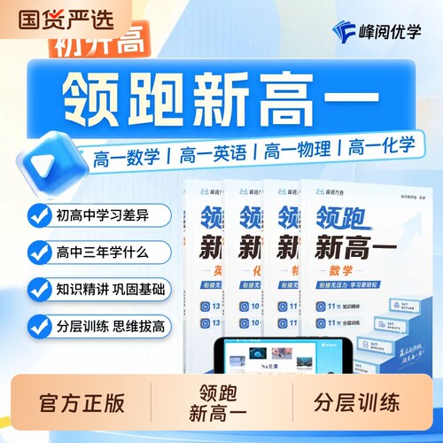 张雪峰领跑新高一团队峰阅化学视频课程系列初升高衔接教材提前高中知识精讲分层训练预习同步掌握学习技巧物理基础初中阅读老师