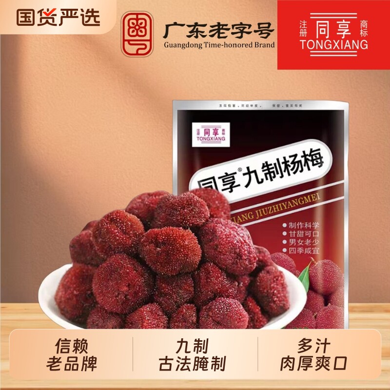 同享九制杨梅蜜饯果干经典味道甘甜休闲童年怀旧零食梅子袋装酸甜