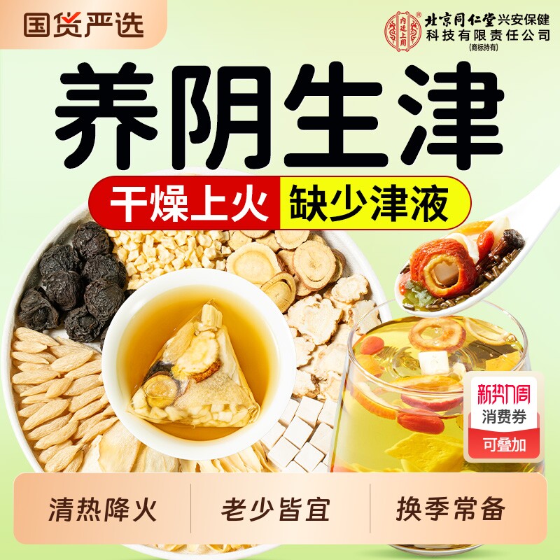 北京同仁堂内廷上用玉竹生津水麦冬茯苓茶补津液润肺百合雪梨润燥