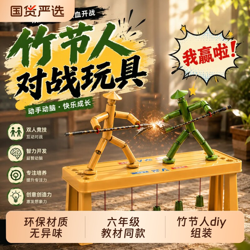 竹节人对战玩具六年级手工豪华版桌擂台上册双人互动材料包小学生
