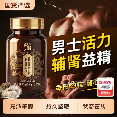 牡蛎精胶囊男士雄风片补阳壮肾早用手过度泄男性睾酮素补气补血男