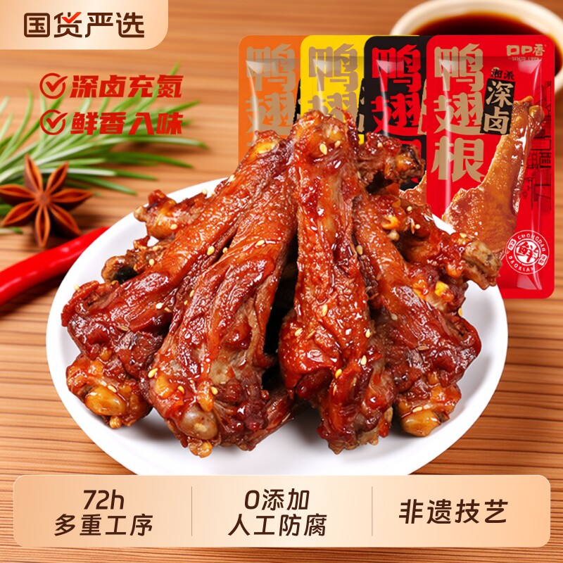 深卤鸭翅根口口香【林依轮直播间】湖南特产卤味熟食充氮香辣零食