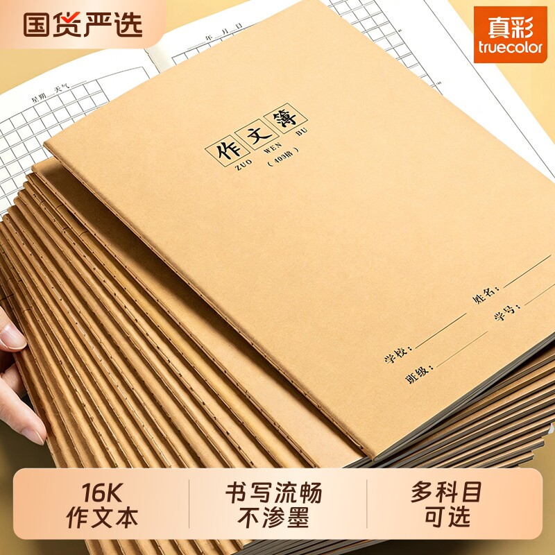 真彩作文本16k本子小学生专用作业本作文薄400格300格二三四五六年级英语语文数学大练习本初中生英文簿加厚