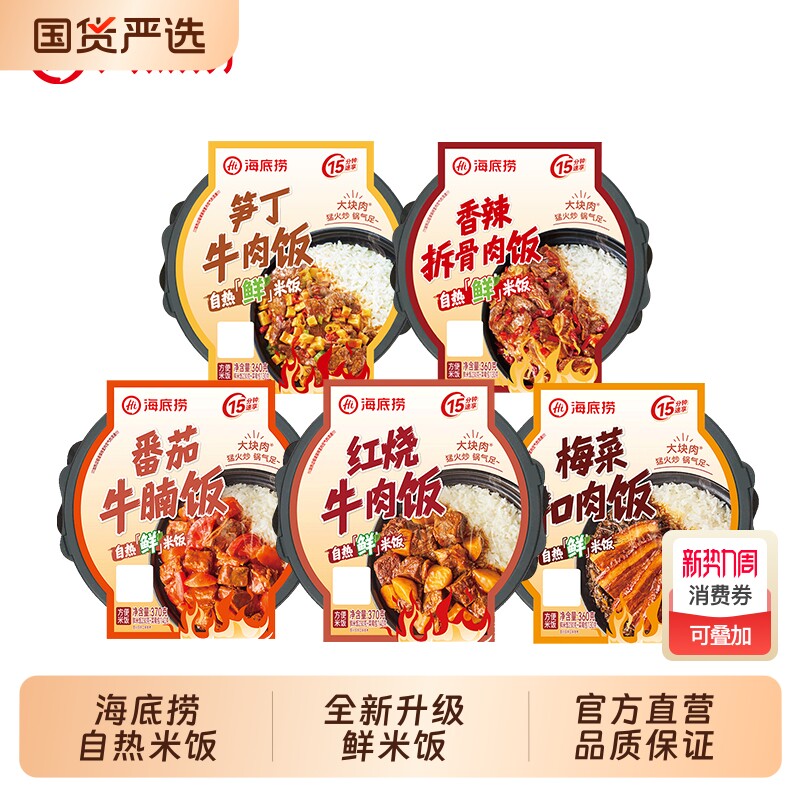 hi海底捞自热米饭红烧锅番茄牛腩方便速食米饭即食宿舍食品牛肉饭