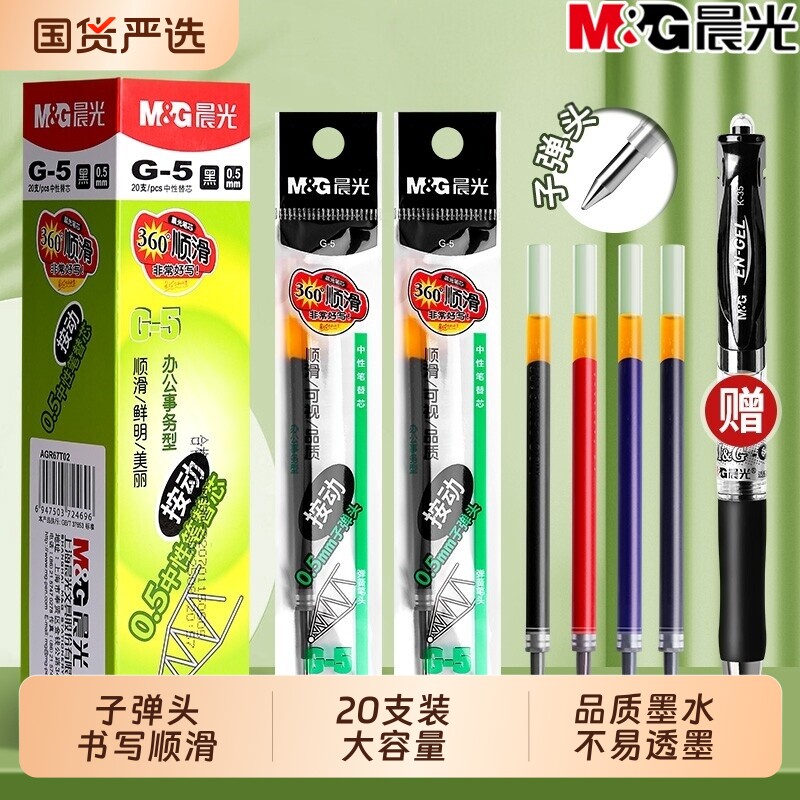 晨光G5按动笔芯0.5mm子弹头图片