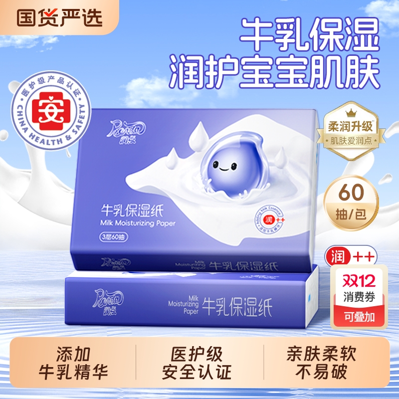 润点牛乳保湿纸60抽宝宝适用