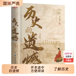 抖音同款历史的遗憾正版姜半夏著一本书读懂中国史记不可不知的中国历史不忍细看青少年高中生课外阅读书籍世界史细说故事