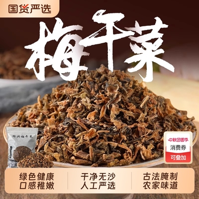 梅干菜绍兴正宗农家干货梅菜干梅菜霉干菜扣肉专用1斤装浙江特产