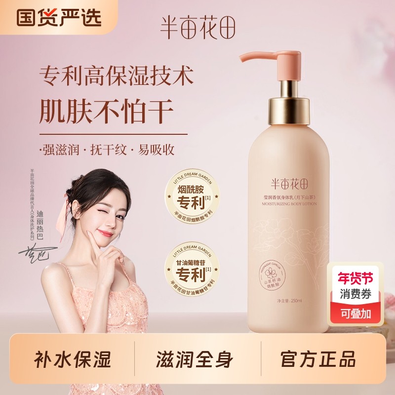 半亩花田山茶花果酸身体乳保湿滋润肤乳留香全身男女正品秋冬学生