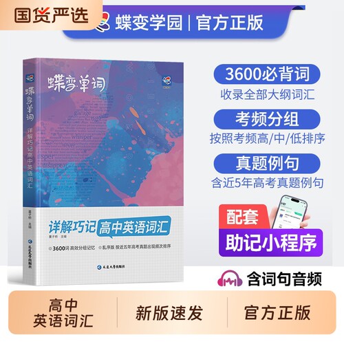 2026新高中英语词汇必备3500蝶变