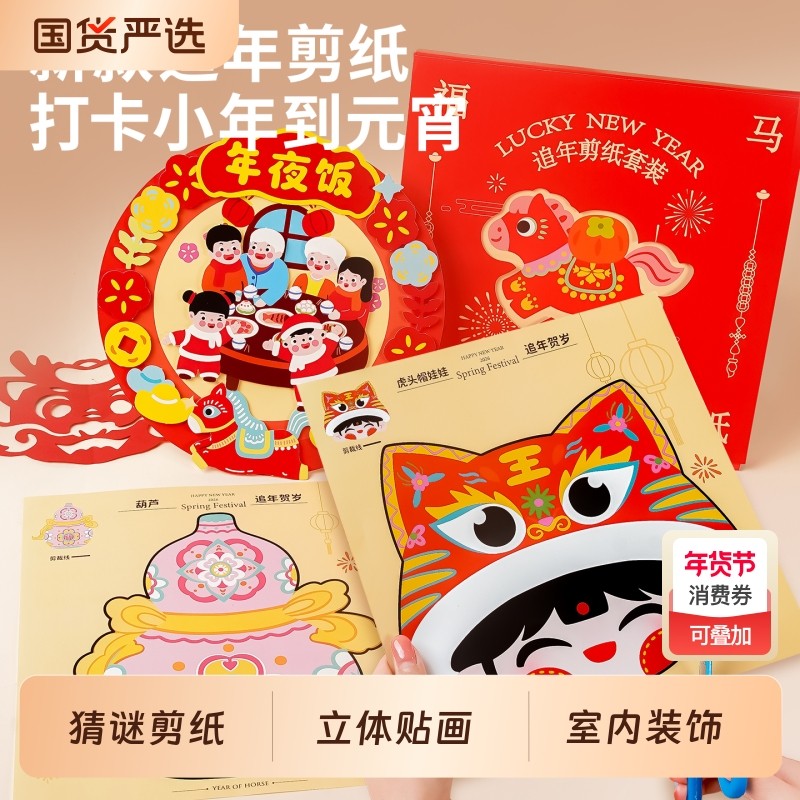 2026马年立体窗花剪纸猜灯谜儿童春节手工diy制作材料包新年装饰,玩具/童车/益智/积木/模型,手工折纸/剪纸书,淘宝优惠券,粉丝福利购,淘宝优惠卷