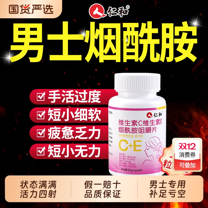 仁和男性士烟酰胺维生素bVEVC片