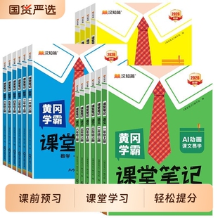 课堂笔记黄冈学霸笔记2026秋一二三四五年级六年级上册下册英语文批注讲解小学数学人教版青岛版暑假预习随堂教材全解课本练字同步