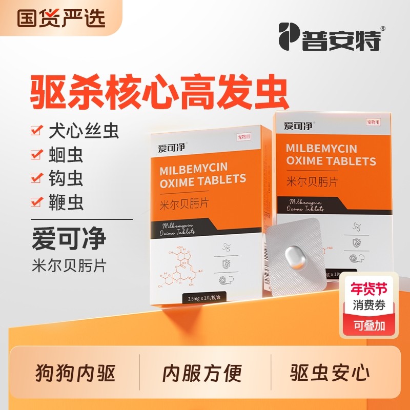 普安特狗狗驱虫药体内驱虫狗宠物犬用内狗米尔贝肟爱可净外驱