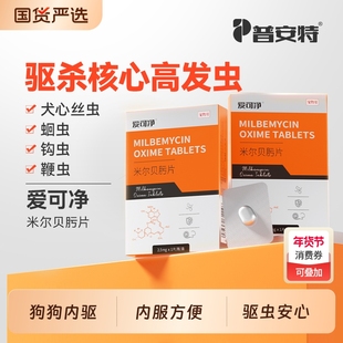 普安特狗狗驱虫药体内驱虫狗宠物犬用内狗米尔贝肟爱可净外驱