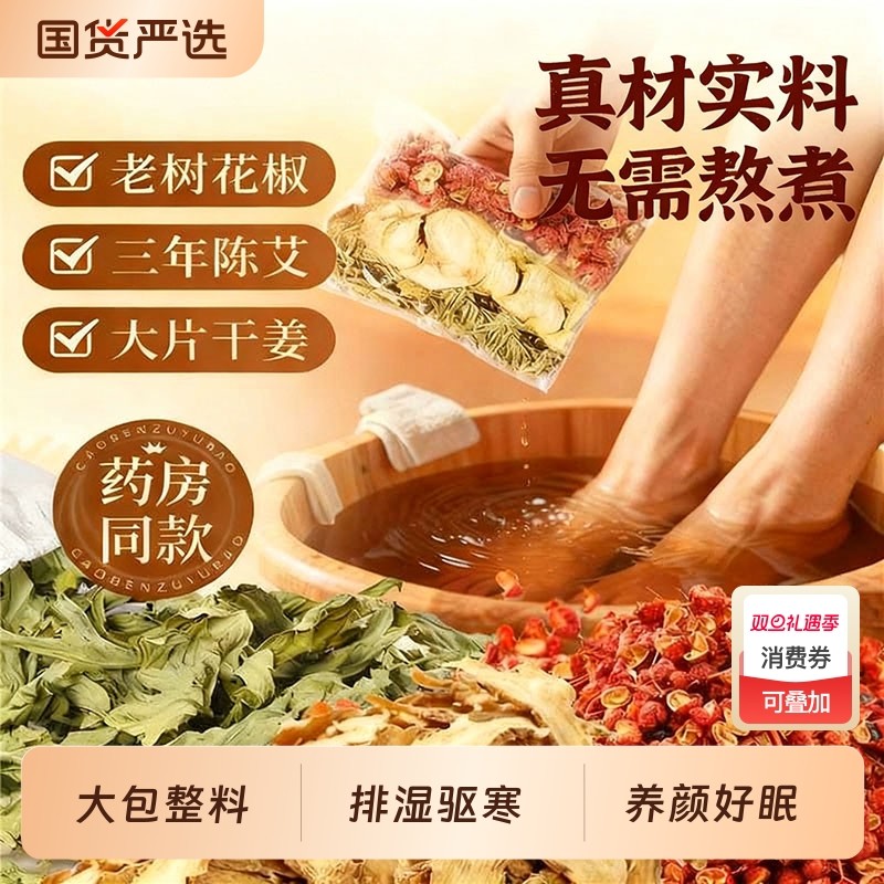 花椒艾草叶泡脚药包去湿气非排毒助睡眠驱寒排汗生姜足浴包男女士
