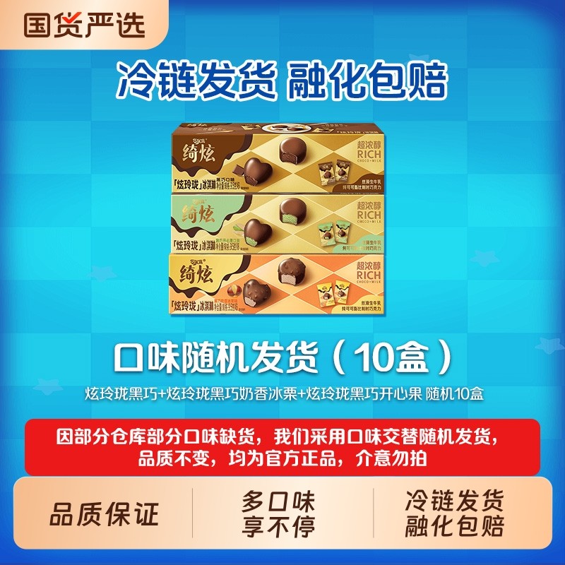 绮炫炫玲珑黑巧脆皮+黑巧口味冰淇淋多口味组合10盒
