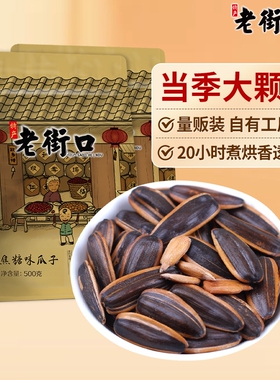 老街口焦糖味瓜子420gx2袋零食坚果炒货葵花籽五香2025新货大颗粒