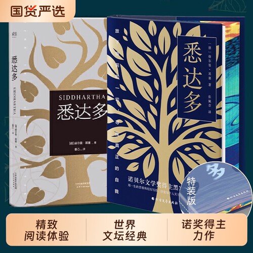 当当网【都靓推荐】悉达多 姜乙翻译 诺贝尔文学奖得主黑塞代表作 豆瓣9.3高分译本 德文无删节直译 讲述千万人寻常人会经历的一生