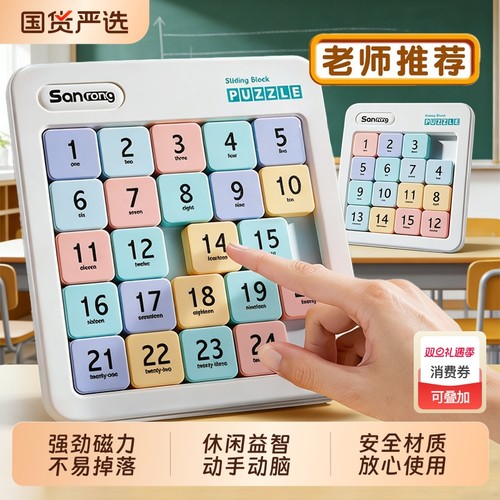 磁力数字华容道小学生滑动拼图益智玩具儿童三数独九宫格智力思维