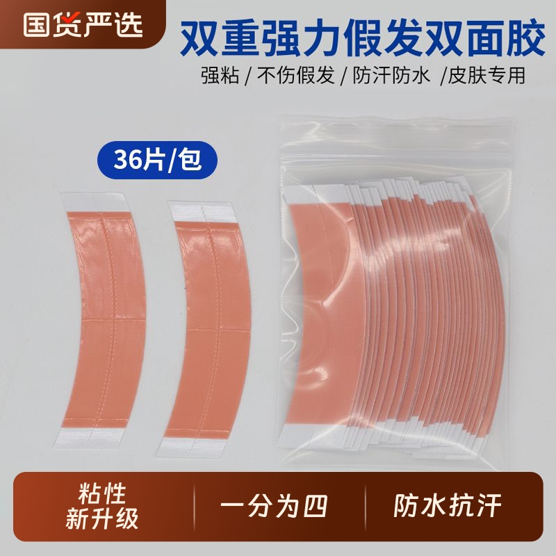 防水防汗假真发胶医双面胶仿真发专用胶防走光贴cos贴头皮自粘胶