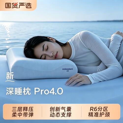官方正品深睡枕Pro4亚境朵生枕头