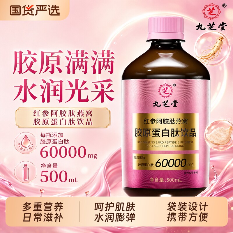 九芝堂红参阿胶肽燕窝胶原蛋白肽浓缩饮小分子肽口服液官方正品