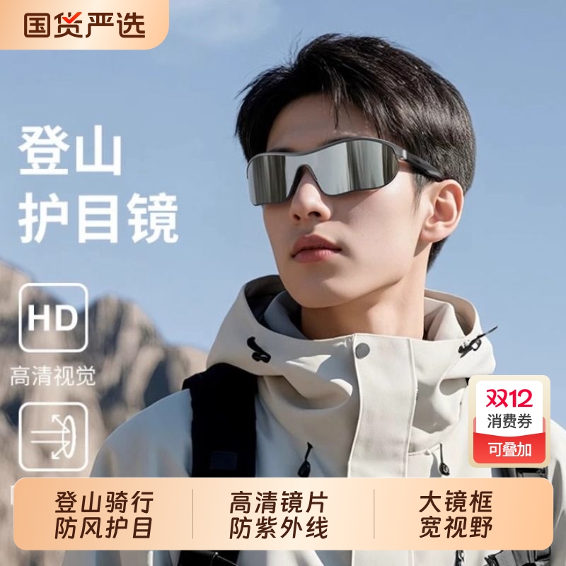 登山防风护目镜男骑行防紫外线太阳镜户外公路跑步女高清镜片防滑