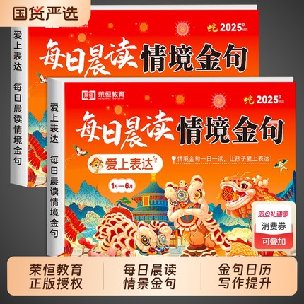 【荣恒教育】2025每日晨读情境金句日历爱上表达打卡台历本 小学生337晨读法打卡表一二三四五六年级蛇年2025年新款日历桌面摆件