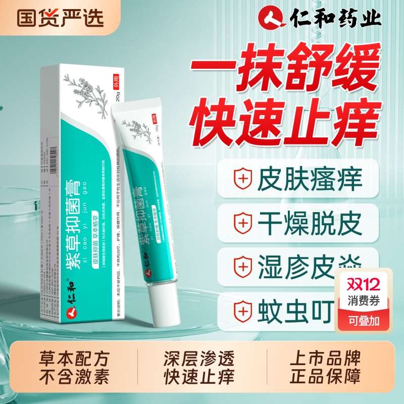 仁和紫草抑菌膏皮肤小腿瘙痒脱皮蚊虫叮咬专用湿根外用止痒膏草本