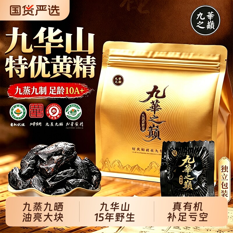九华山黄精九蒸九制有机即食茶中药材晒野生正品官方旗舰店独立装