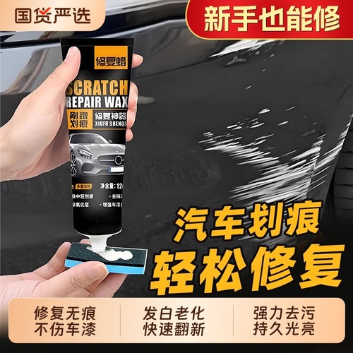 【德国品质】汽车万能修复划痕蜡