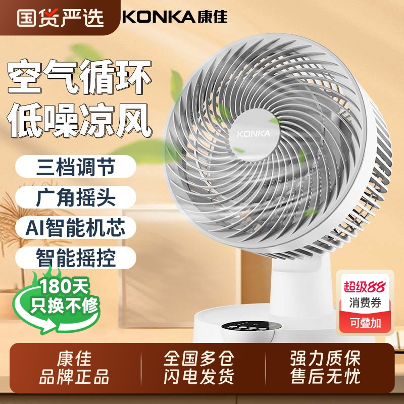 全网轻奢热销款丨康佳循环电风扇