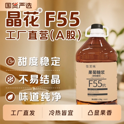 晶花果糖糖浆F55烘焙奶茶店原材料商用配料5.5kg蔗糖咖啡饮品源头